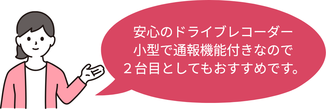 安心のドライブレコーダー小型で通報機能付きなので２台目としてもおすすめです。
