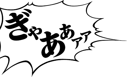 ぎゃあ
