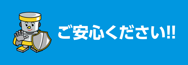 ご安心ください