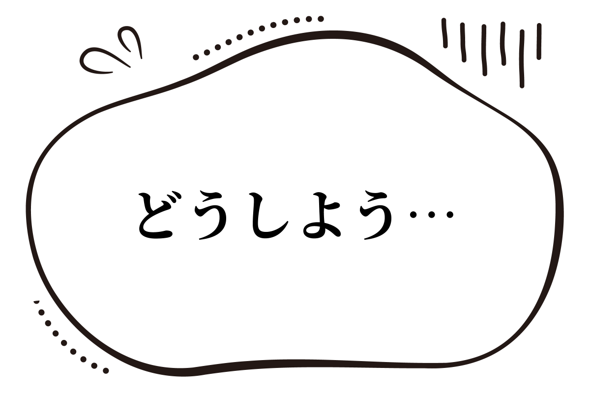 どうしよう