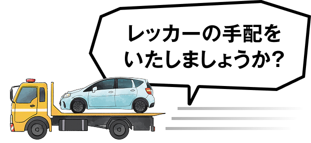 レッカーの手配をいたしましょうか？