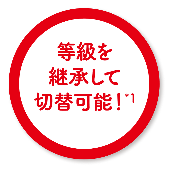 等級を継承して切替可能！ ※1