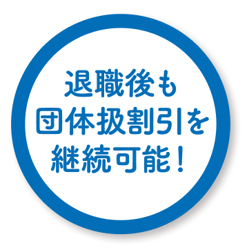 退職後も団体級割引を継続可能！