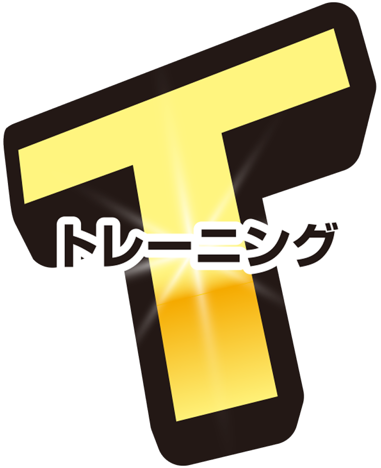 T トレーニング