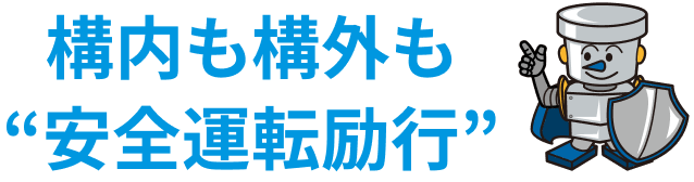 構内も構外も”安全運転励行”