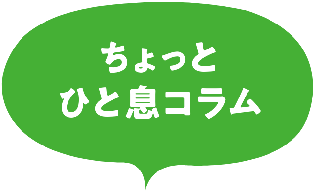 ちょっとひと息コラム