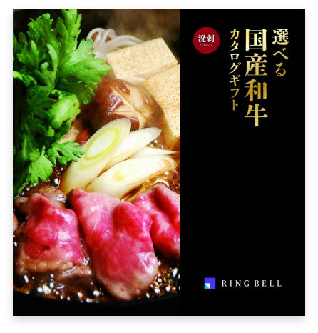 選べる国産和牛カタログギフト