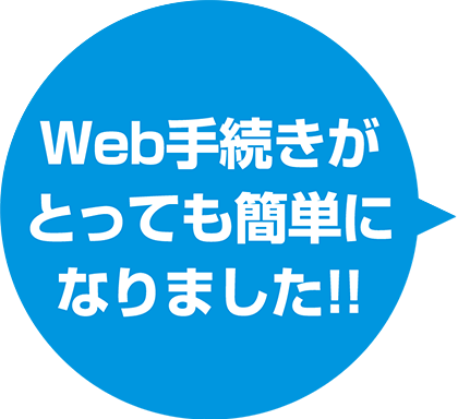 Web手続きがとっても簡単になりました!!