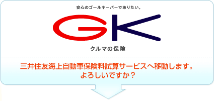 三井住友海上自動車保険料試算サービスへ移動します。よろしいですか？