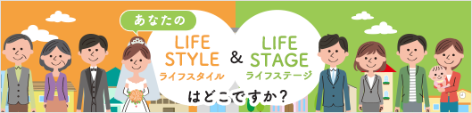 あなたのライフスタイル・ステージはどこですか？