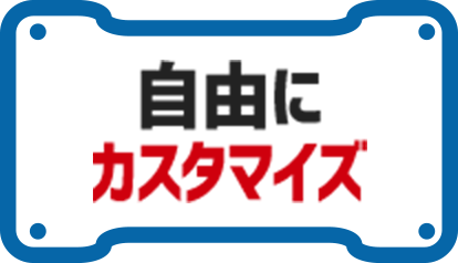 自由にカスタマイズ