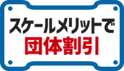 スケールメリットで団体割引