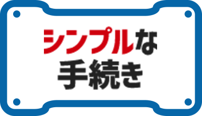 シンプルな手続き