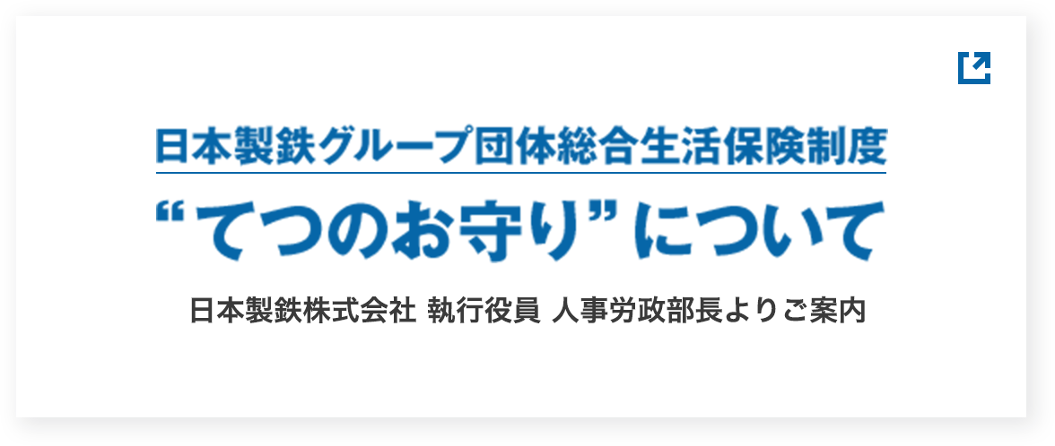 “てつのお守り”について