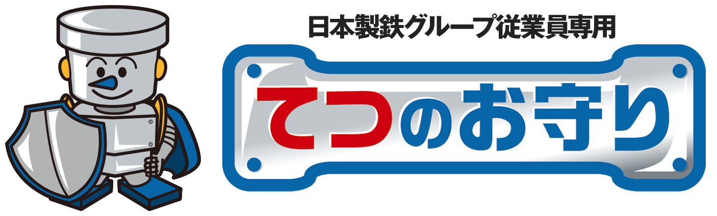 てつのお守り誕生！