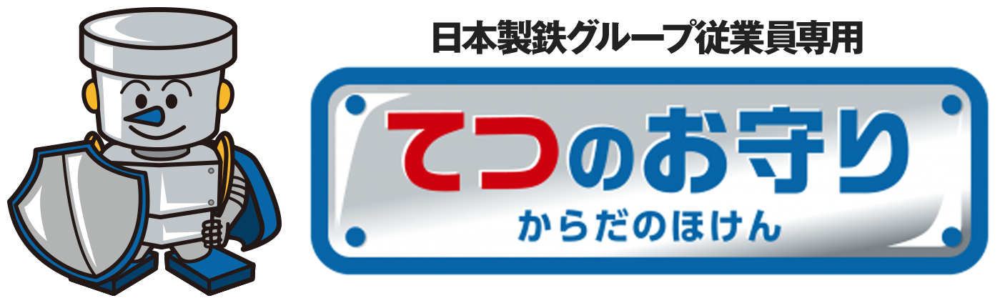 てつのお守り(からだのほけん)