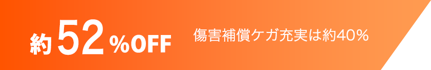 約52%割引