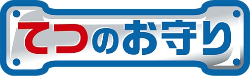 てつのお守り