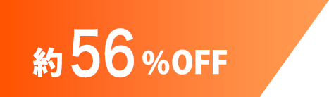 約56%割引
