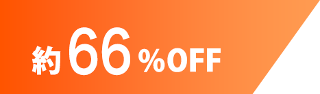 約66%割引