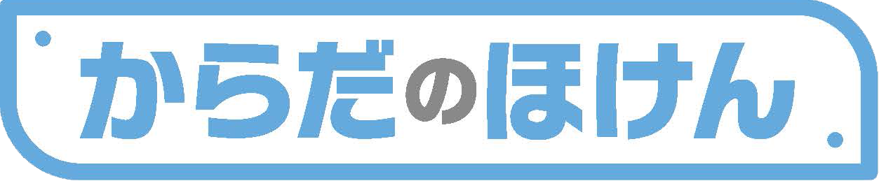 からだのほけん