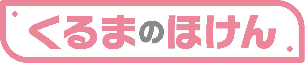 くるまのほけん