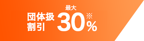 最大約30%割引