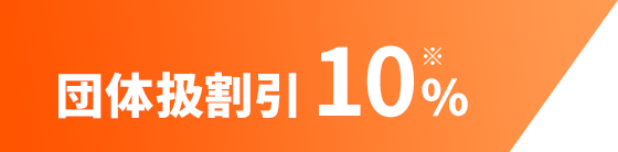 約10%割引